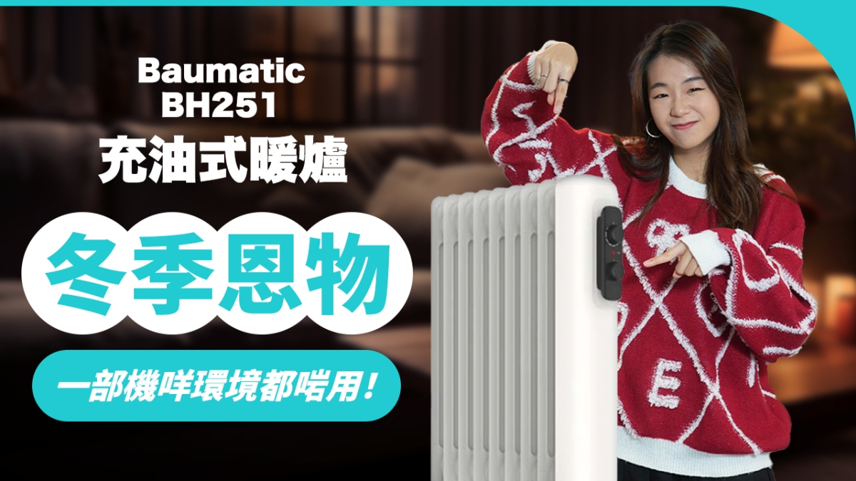 【冬季恩物】Baumatic BH251 充油式暖爐 ｜一部機咩環境都啱用！｜超纖薄機身＋操作簡單